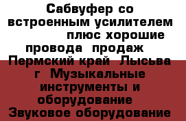 Сабвуфер со встроенным усилителем “ supra“ , плюс хорошие провода, продаж - Пермский край, Лысьва г. Музыкальные инструменты и оборудование » Звуковое оборудование   